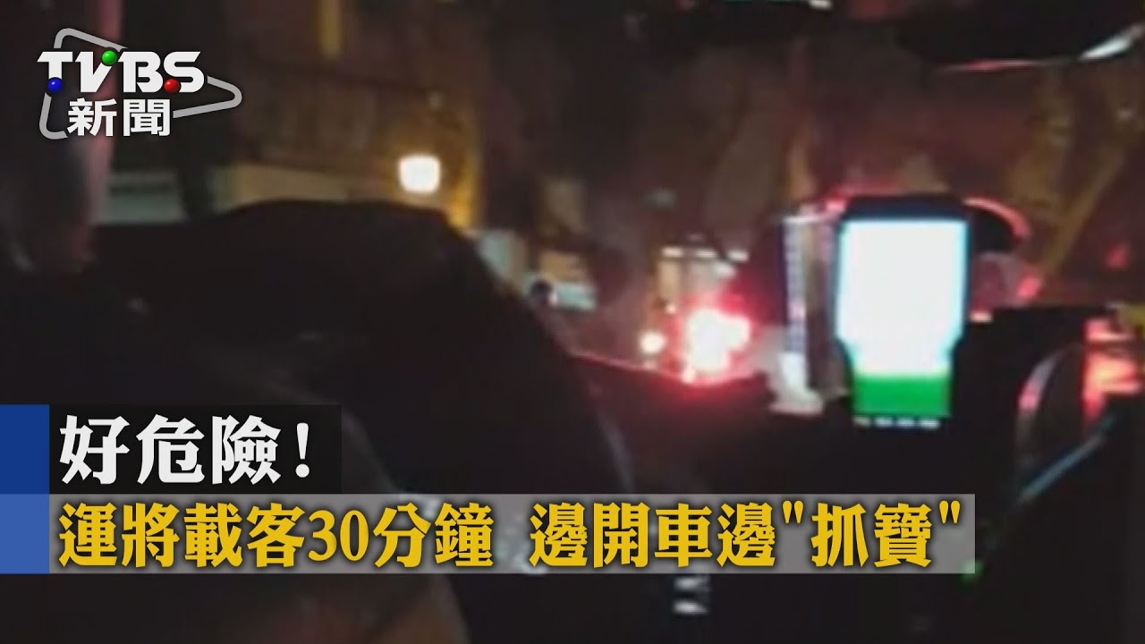 好危險!運將載客30分鐘 邊開車邊「抓寶」