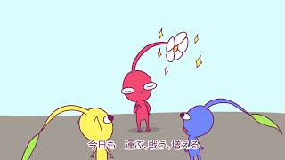 【ピクミンアニメ無音】愛のうた【をかけながらご覧ください】