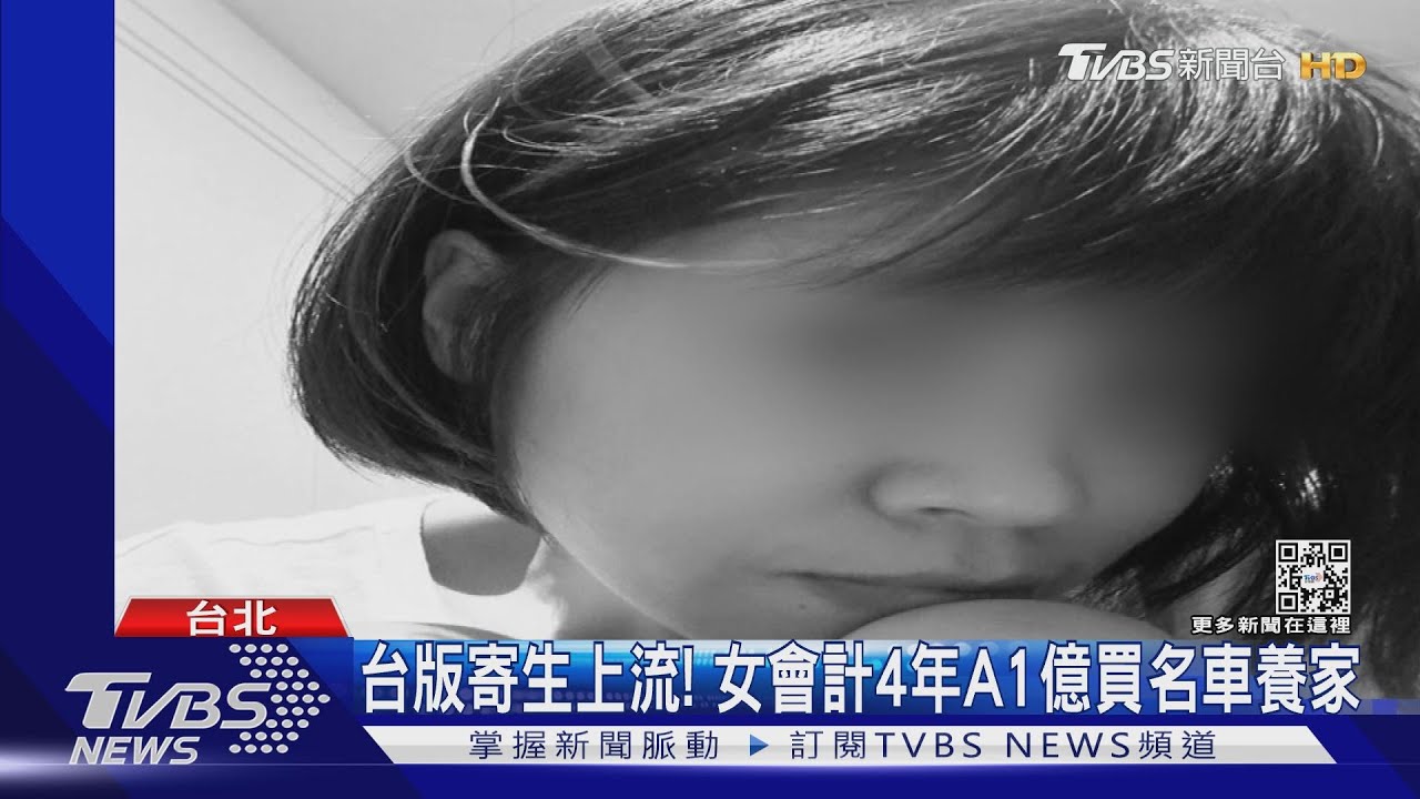 台版寄生上流! 女會計4年A1億買名車養家