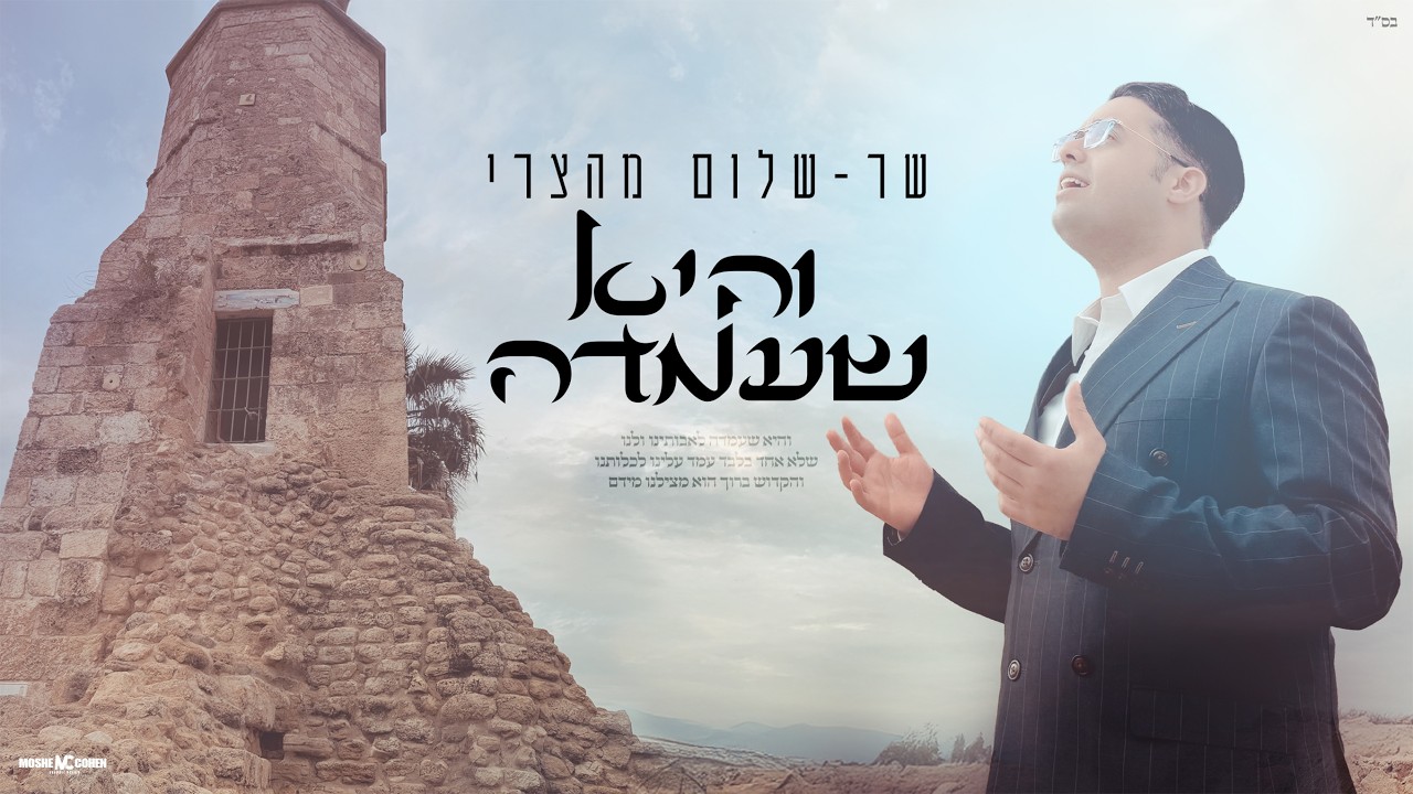 שר־שלום מהצרי בביצוע חדיש ומרגש ל"והיא שעמדה" | צפו