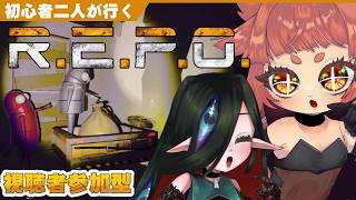 【#REPO 】初心者🌱と🧿と一緒にお宝探しにいかないか？　【 視聴者参加型 】
