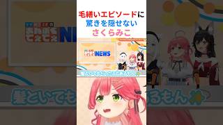 【毛繕い】フブミオのてぇてぇエピソードに対して驚きを隠せないみこちのリアクションwww【#さくらみこ切り抜き #ホロライブ切り抜き #白上フブキ #大神ミオ 】