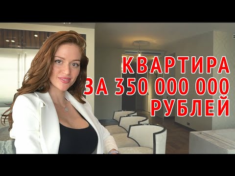 Квартира за 350 миллионов рублей по соседству с Аллой Пугачевой ● Шок цена ●