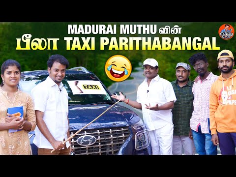 Madurai Muthuவின் பீலா Taxi Parithabangal | Taxi Driver Alaparaigal | Madurai Muthu Alaparai