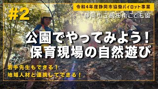 公園でやってみよう！保育現場の自然遊び