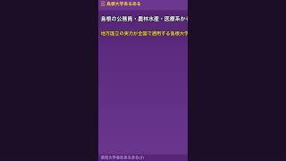 出雲大社の島根・島根大学の農林科学の正体がやばすぎる #shorts