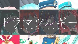 【MMD】ドラマツルギー/dramaturgy【ヒメヒナ】