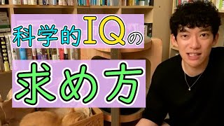 【切り抜き】科学的IQの求め方！！
