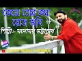 Keno Tor Kotha Roj Bhabi Bengali Song || Monomoy Bhattacharya || HD Audio || Avijit Music Corner