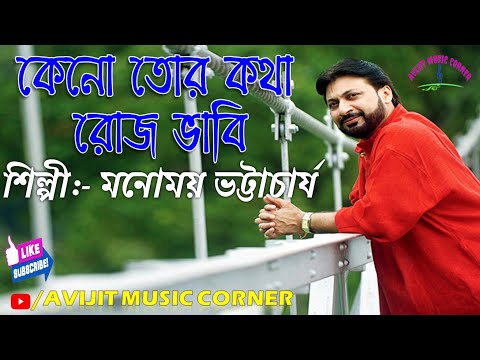 Keno Tor Kotha Roj Bhabi Bengali Song || Monomoy Bhattacharya || HD Audio || Avijit Music Corner