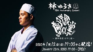林ゆうき 10th Anniversary Concert 〜劇伴食堂はやし屋〜