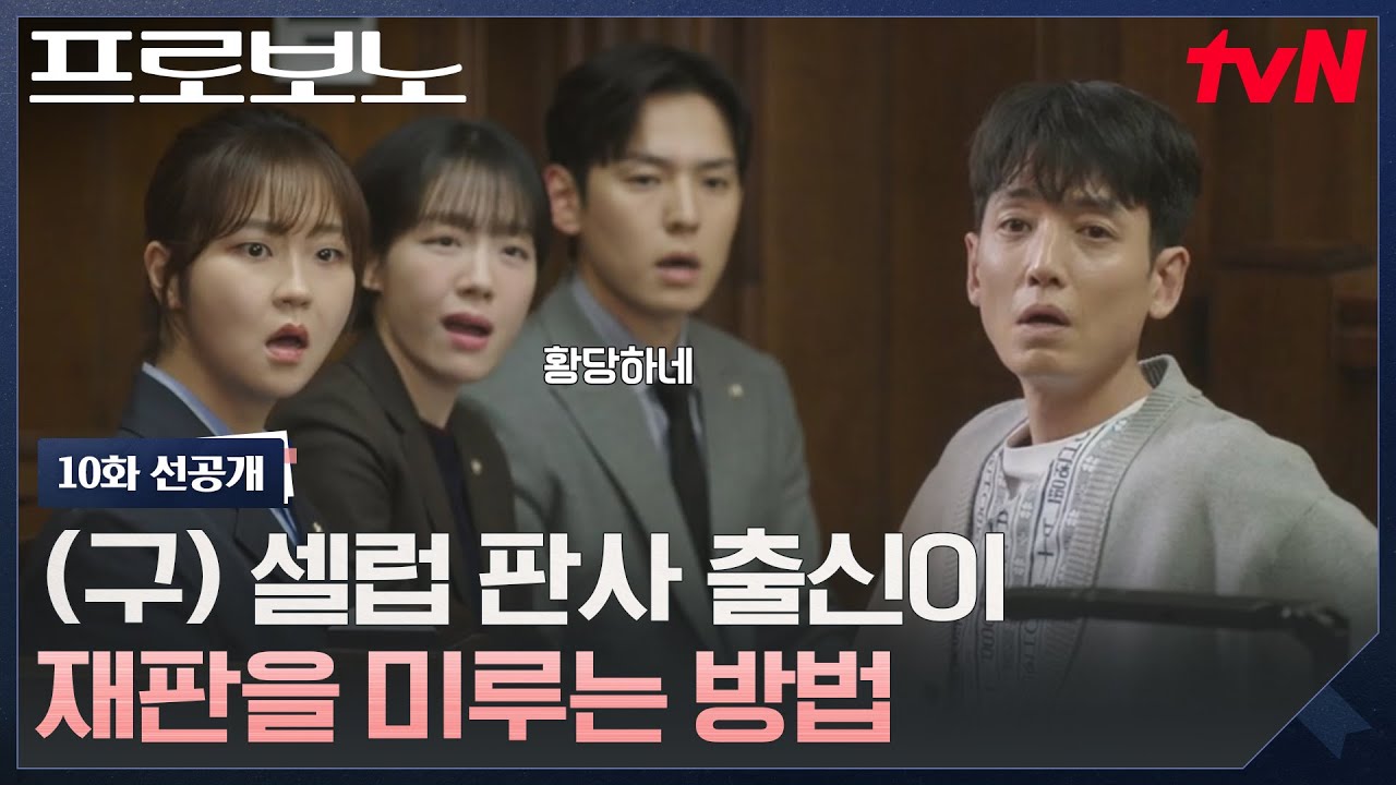 [10화 선공개] "진단서 제출합니다" 어디서 많이 본 수법(?)으로 재판 미루는 전직 판사 정경호😂 #프로보?