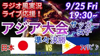 【サッカー同時視聴ライブ応援】アジア大会サッカー女子QF日本VSフィリピンを同時視聴実況ライブ応援　＃日本代表　＃なでしこJAPAN　＃女子サッカーアジア大会日本フィリピン今日速報　＃なでしこLIVE