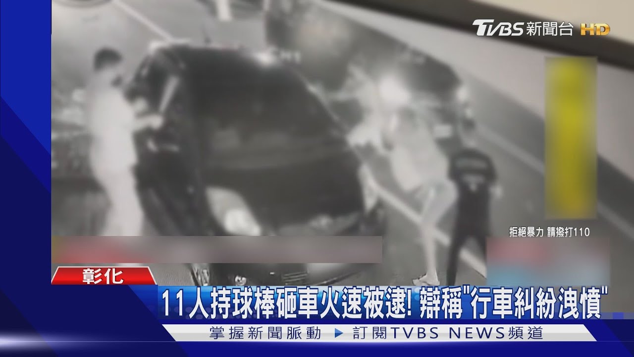又見球棒隊! 黑衣人持鋁棒砸車彰警逮11人送辦