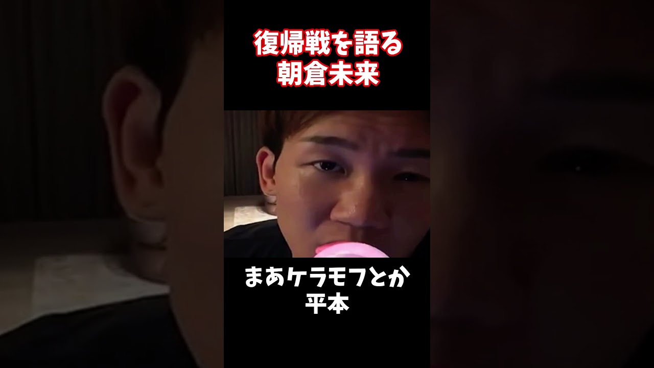 朝倉未来が復帰戦の相手を語る!#朝倉未来 #シェイドラエフ #RIZIN　#平本蓮