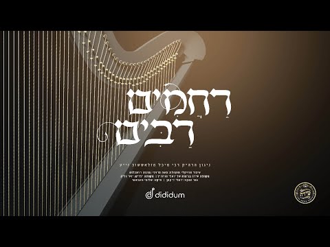 Rachamim Rabim - Mona Rosenblum, Shira Choir | ניגון רחמים רבים - מונה רוזנבלום - מקהלת שירה