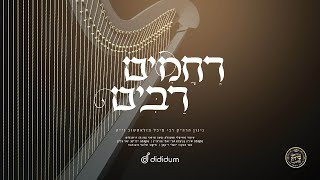 Rachamim Rabim - Mona Rosenblum, Shira Choir | ניגון רחמים רבים - מונה רוזנבלום - מקהלת שירה