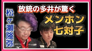【Mリーグ・松ヶ瀬隆弥】序盤から決め打ってのメンホン七対子【M.LEAGUE2021-22切り抜き】