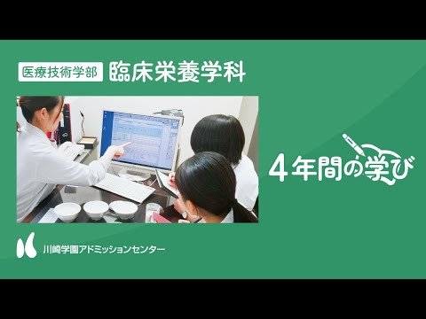 診療放射線学科 【4年間の学び】医療技術学部 臨床栄養学科【川崎学園アドミッションセンター】