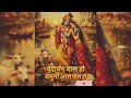 वृंदावन वास हो यमुना आस पास हो Radha Krishna Bhajan 