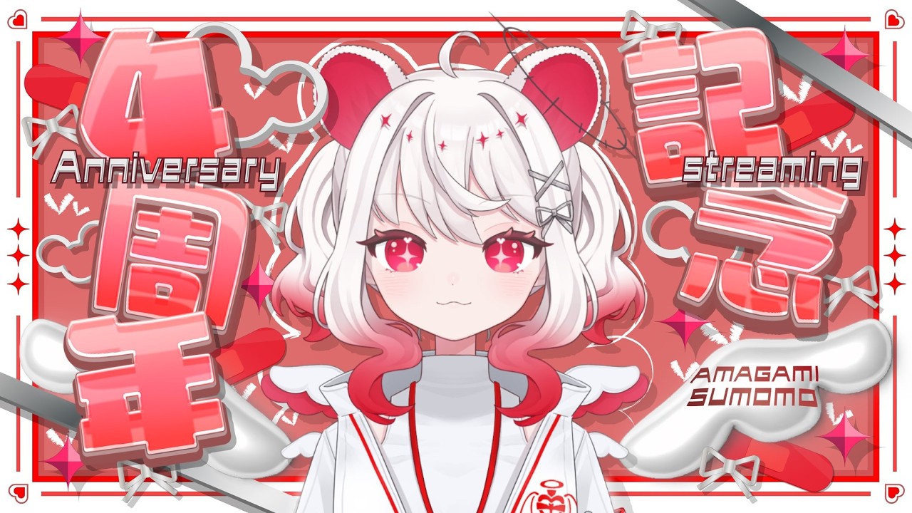 【4周年記念日】活動5年目スタート💘みんなでお祝いだ🌟【甘噛すもも】#新人Vtuber　#vtuber 　#記念配信