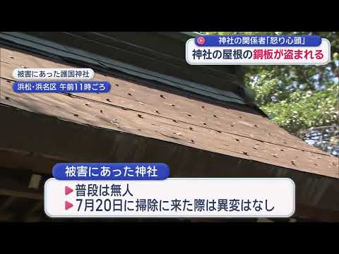 YouTube Video 護国神社の屋根の銅板２５平方メートルが盗まれる　被害額は２５０万円か　浜松市浜名区三ヶ日町