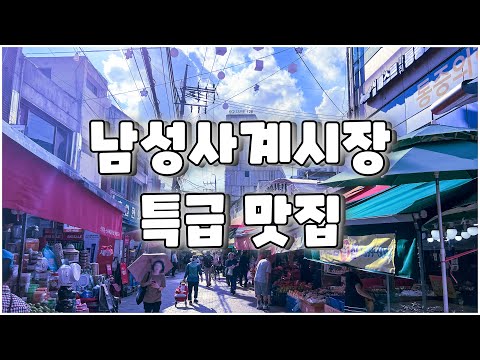 사람냄새 물씬 나는 남성사계시장 맛집들 / 서울 맛집 영상 썸네일