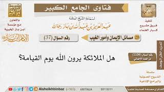 صورة 037   هل الملائكة يرون الله يوم القيامة؟ للإمام ابن باز