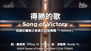 得勝的歌