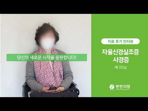 자율신경실조증으로 인한 사경증 치료후기