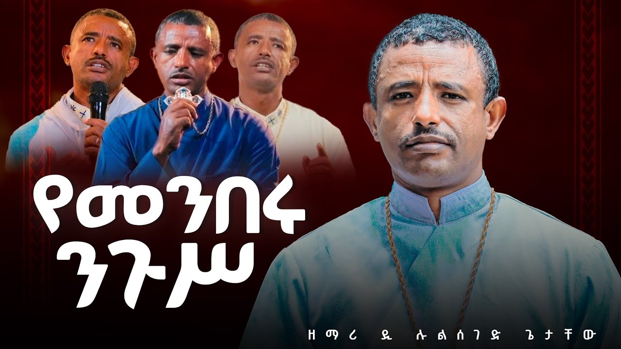 ♦️የመንበሩ ንጉሥ //ኅሊናን እና ልቡናን ከእግዚአብሔር ጋር የሚያገናኙ መዝሙሮች