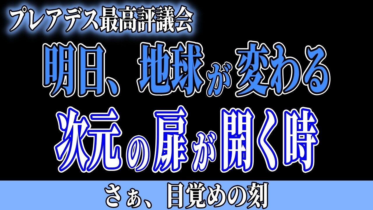 明日、地球が変わります。次元が交差する瞬間に、選ばれたあなたに起こる事。2万6千年ぶりの天体配置がもたらす、魂の目覚めと光の導き。