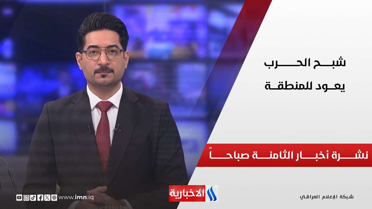 فيديو | شبــــح الحـــــــرب يعــــود للمنطقــــــة | نشـــــرة أخبــــار الثامنـــــة صباحــــــاً