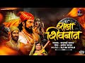 राजा शिवबान माझ्या राजा शिवबान KADUBAI KHARAT DJ