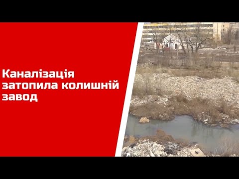 Каналізація затопила колишній завод