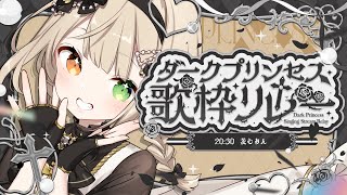 【#ダークプリンセス歌枠リレー】姫が歌いますのよ。【Vsinger/ #茨むあん 】