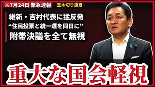 【7/24 玉木代表ぶら下がり】玉木雄一郎、維新・吉村代表に猛反発『あり得ない発言だ』…“こんなゴタゴタした国会は初めて”／経済先送り国会と食料品“消費税1%”の行方
