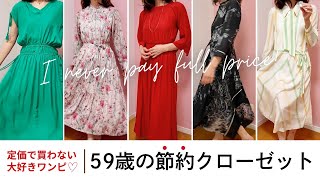 【50代60代節約術】“定価で買わない“の実践に我ながらびっくり！ワンピースを買う理由｜節約につながる洋服選びのコツ！