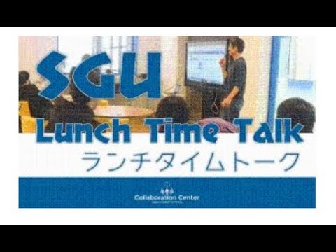 経済学科 SGU Lunch Time Talk紹介動画（Collaboration Center）