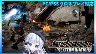 Steam【Starship Troopers Extermination】参加OK！中隊任務に勤しむのだ【スターシップトゥルーパーズエクスターミネーション】