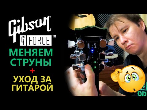 Gibson G-FORCE. Замена струн + уход за гитарой. Gibson USA Les Paul Classic HP from Thomann