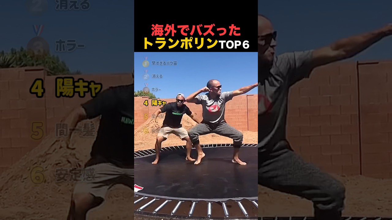 海外でバズったトランポリンの瞬間TOP6！！