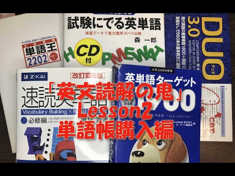 英文学科 「英文読解の鬼」Lesson2 単語帳購入編