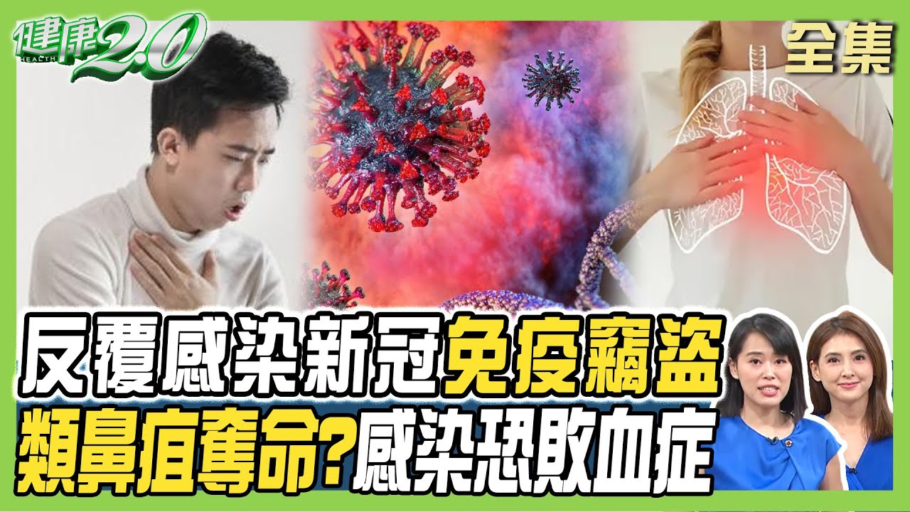 反覆感染新冠免疫竊盜 類鼻疽吸入性感染 恐淋巴結腫大.敗血症！ 健康2.0 20240914【完整版】陳欣湄 韋汝 蔡易錚 王健宇 洪素卿 吳明珠 林秋香 @tvbshealth20