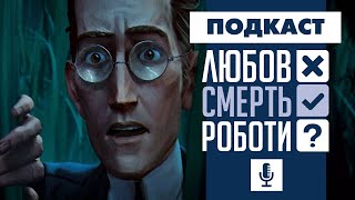 Чому так слабо? Враження від антології «Любов, смерть і роботи» (2 сезон) ❤️☠️🤖 [Подкаст]