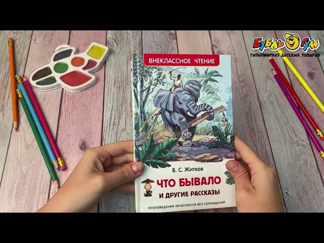 Книга РОСМЭН Что бывало и другие рассказы Житков Б.С. - видео