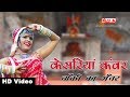 केसरिया कँवर बाँकी का भँवर भैरु जी का �
