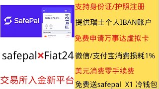 safepal 集大成加密平台|支持中国大陆身份证/护照线上注册  | 免费申请瑞士个人IBAN | 免费申请万事达卡 | 免费送safepal  硬件钱包 | 支持USDC /美元零手续费兑换