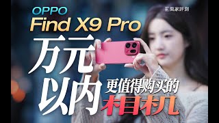 [討論] 凰家評測 何必帶相機? Find X9 Pro評測
