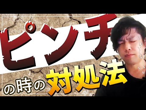 神道学科 【ピンチの時の対処法】困った時こそ取り入れたい超重要なマインドセット【孟子】